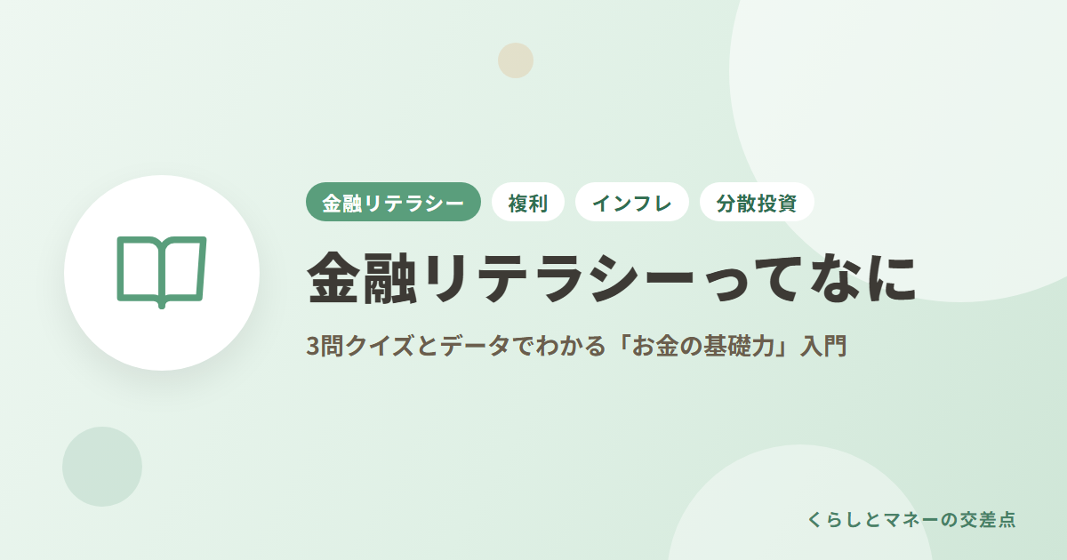 金融リテラシーってなに？3問クイズとデータでわかる「お金の基礎力」入門