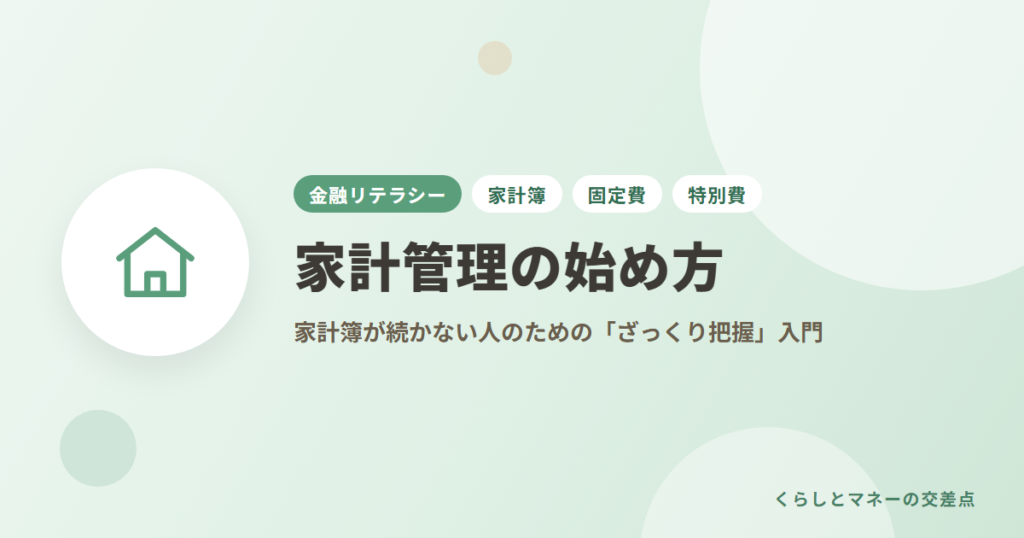 家計管理の始め方｜家計簿が続かない人のための「ざっくり把握」入門