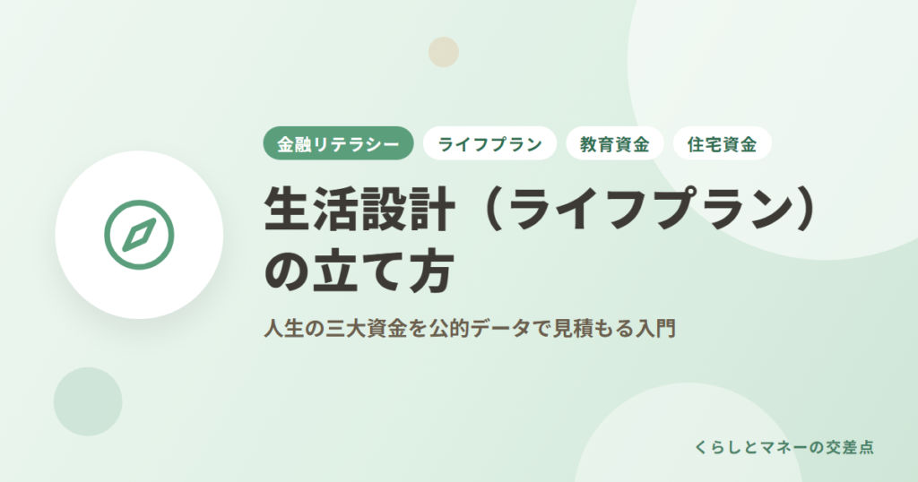 生活設計（ライフプラン）の立て方｜人生の三大資金を公的データで見積もる入門