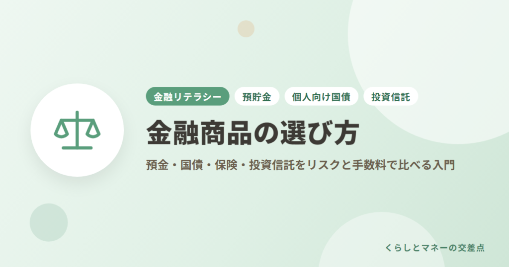 金融商品の選び方｜預金・国債・保険・投資信託をリスクと手数料で比べる入門