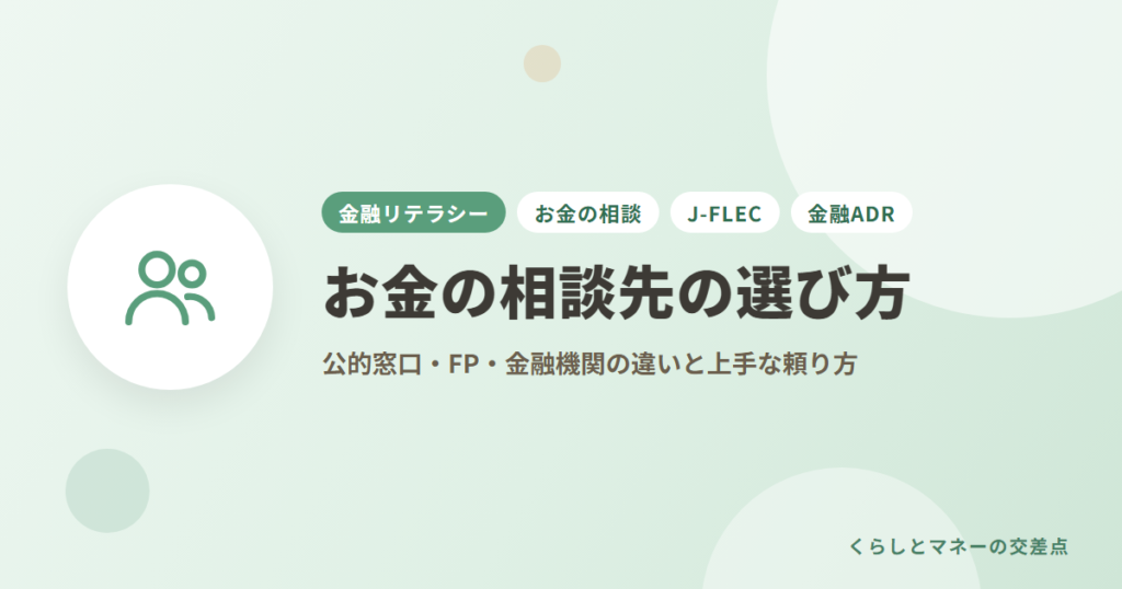 お金の相談先の選び方｜公的窓口・FP・金融機関の違いと上手な頼り方