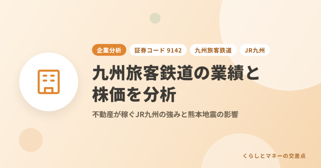 九州旅客鉄道（証券コード: 9142）の業績と株価を分析｜不動産が稼ぐJR九州の強みと熊本地震の影響