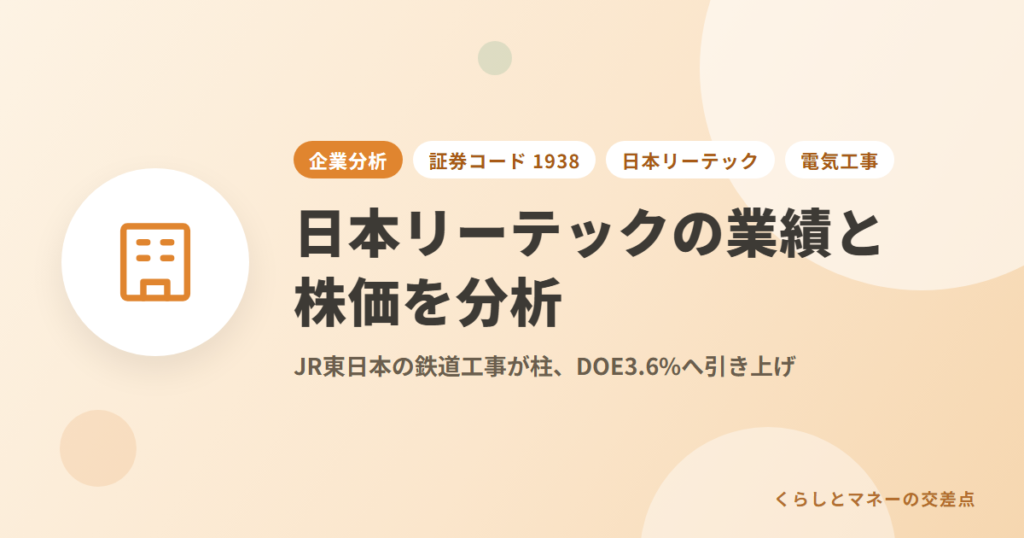日本リーテック（証券コード: 1938）の業績と株価を分析｜JR東日本の鉄道工事が柱、DOE3.6%へ引き上げ