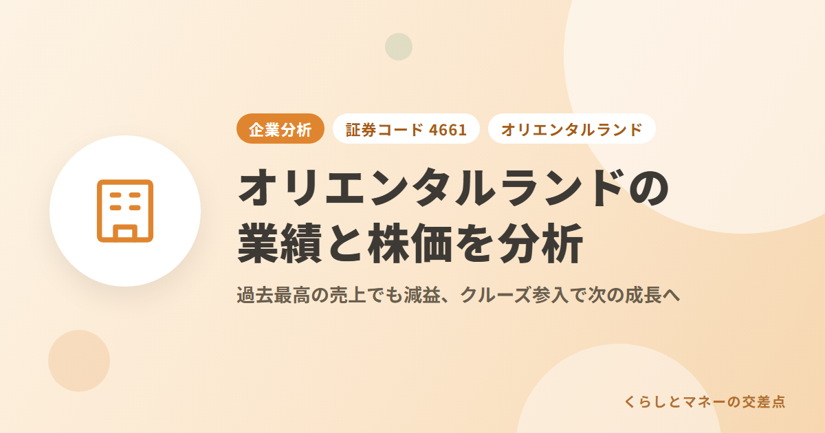 オリエンタルランド（証券コード: 4661）の業績と株価を分析｜過去最高の売上でも減益、クルーズ参入で次の成長へ