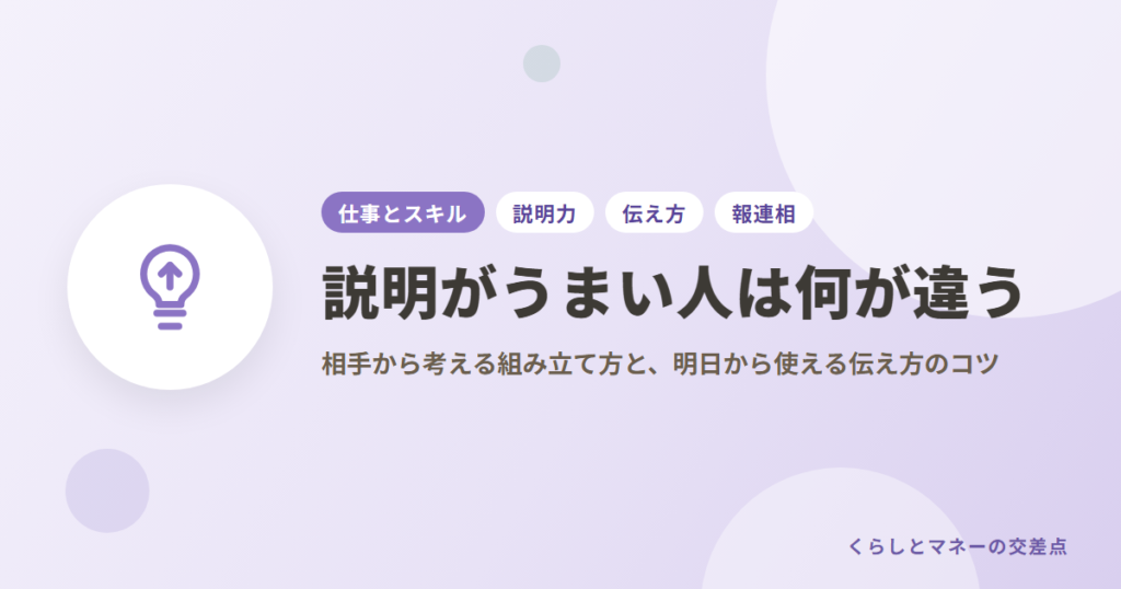 説明がうまい人は何が違う？相手から考える組み立て方と、明日から使える伝え方のコツ