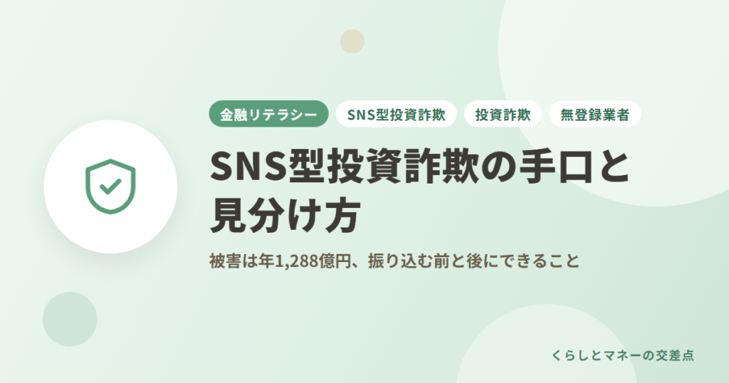 SNS型投資詐欺の手口と見分け方｜被害は年1,288億円、振り込む前と後にできること