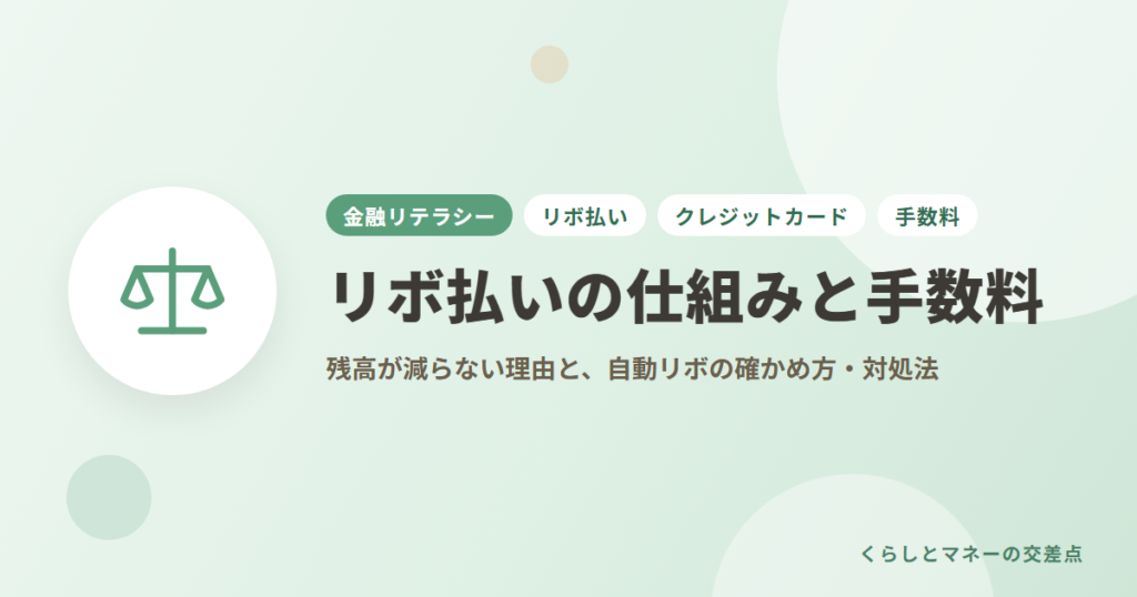リボ払いの仕組みと手数料｜残高が減らない理由と、自動リボの確かめ方・対処法