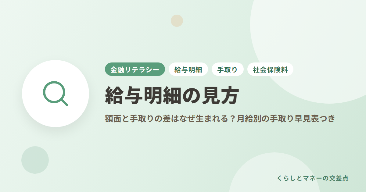 給与明細の見方｜額面と手取りの差はなぜ生まれる？月給別の手取り早見表つき