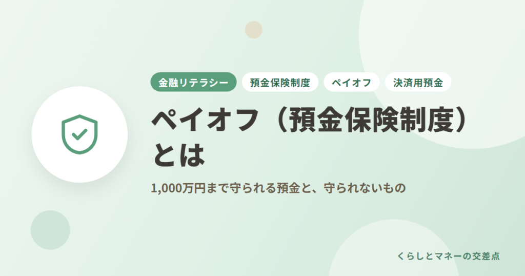 ペイオフ（預金保険制度）とは？1,000万円まで守られる預金と、守られないもの