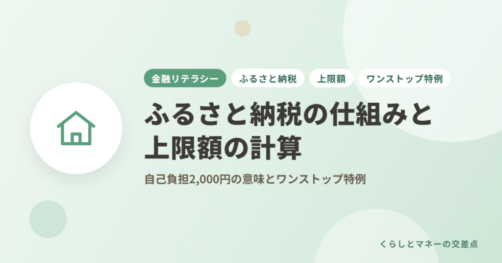 ふるさと納税の仕組みと上限額の計算｜自己負担2,000円の意味とワンストップ特例