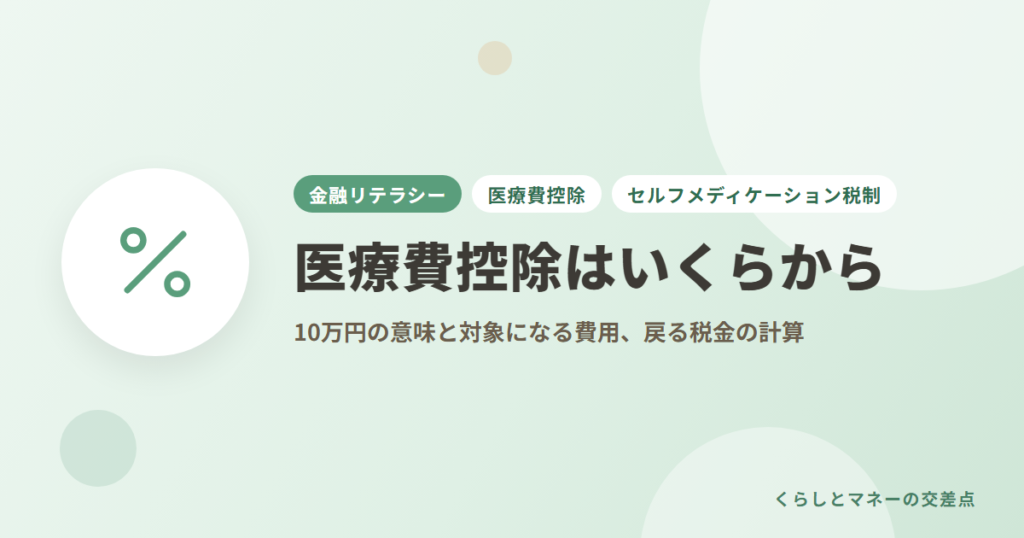 医療費控除はいくらから？10万円の意味と対象になる費用、戻る税金の計算