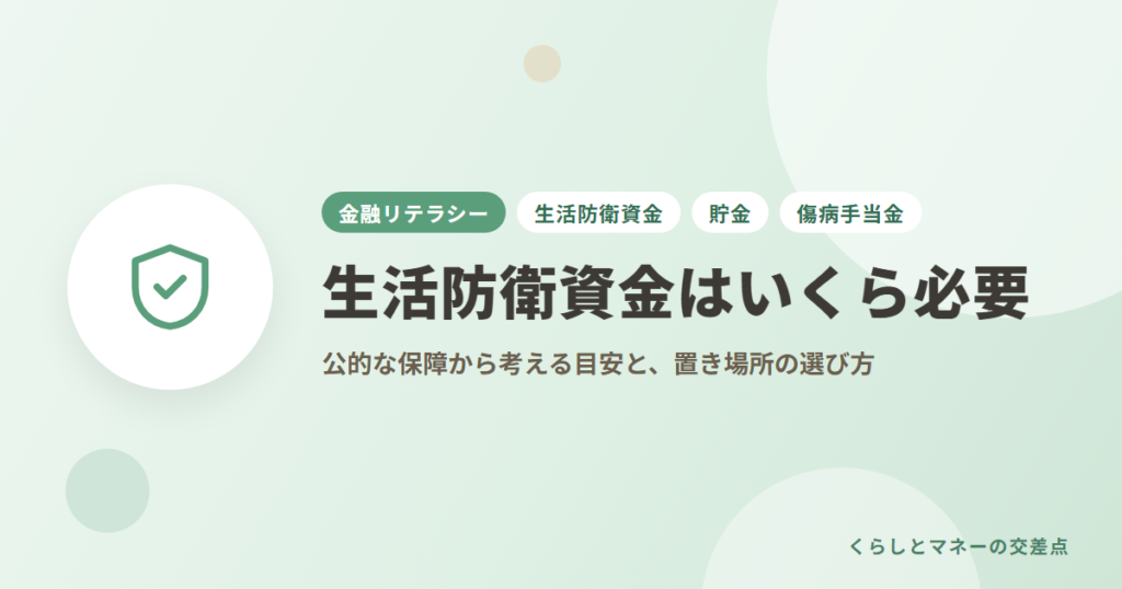 生活防衛資金はいくら必要？公的な保障から考える目安と、置き場所の選び方