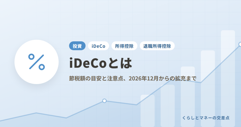 iDeCoとは？節税額の目安と注意点、2026年12月からの拡充まで