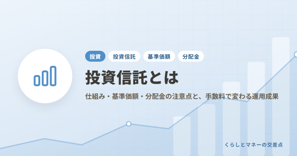 投資信託とは？仕組み・基準価額・分配金の注意点と、手数料で変わる運用成果