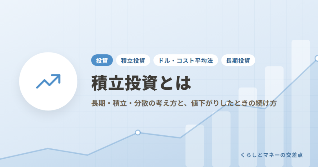 積立投資とは？長期・積立・分散の考え方と、値下がりしたときの続け方