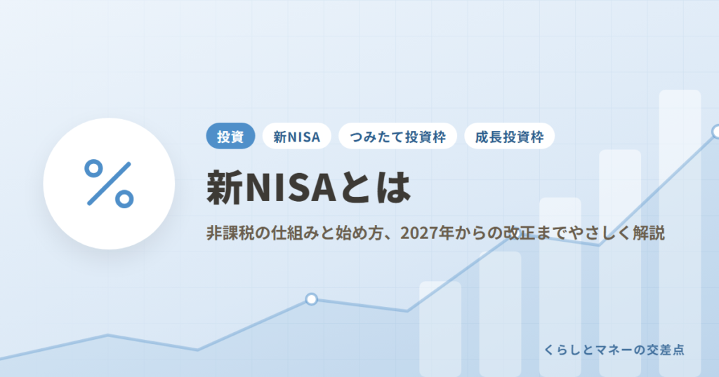 新NISAとは？非課税の仕組みと始め方、2027年からの改正までやさしく解説