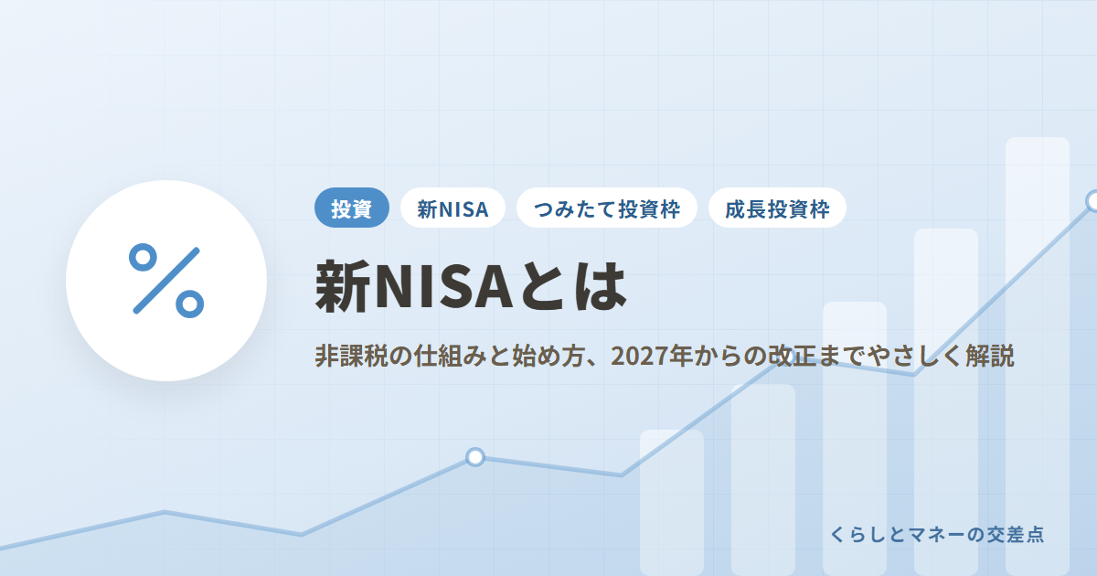 新NISAとは？非課税の仕組みと始め方、2027年からの改正までやさしく解説