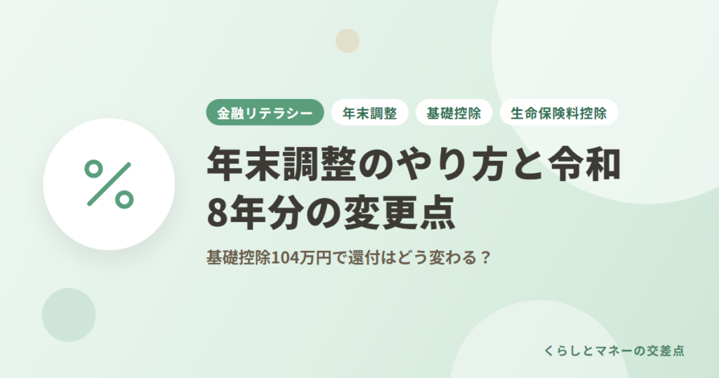 年末調整のやり方と令和8年分の変更点｜基礎控除104万円で還付はどう変わる？
