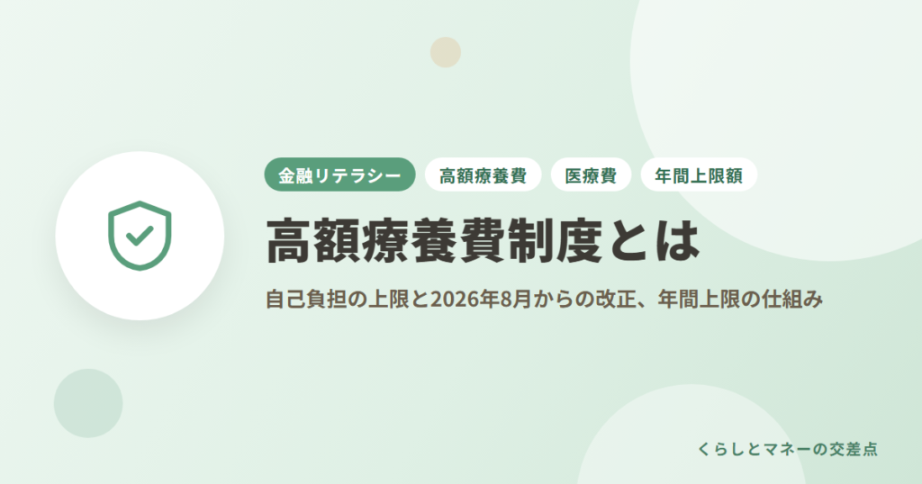 高額療養費制度とは？自己負担の上限と2026年8月からの改正、年間上限の仕組み