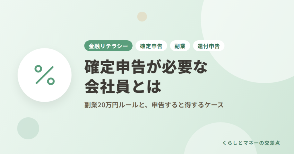確定申告が必要な会社員とは？副業20万円ルールと、申告すると得するケース