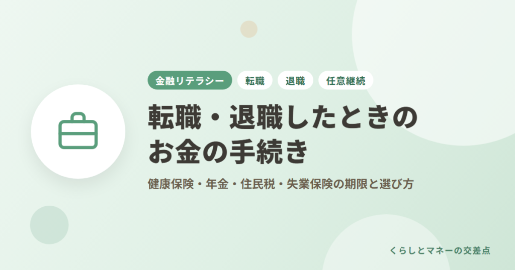 転職・退職したときのお金の手続き｜健康保険・年金・住民税・失業保険の期限と選び方