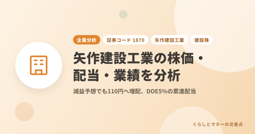 矢作建設工業（証券コード: 1870）の株価・配当・業績を分析｜減益予想でも110円へ増配、DOE5%の累進配当