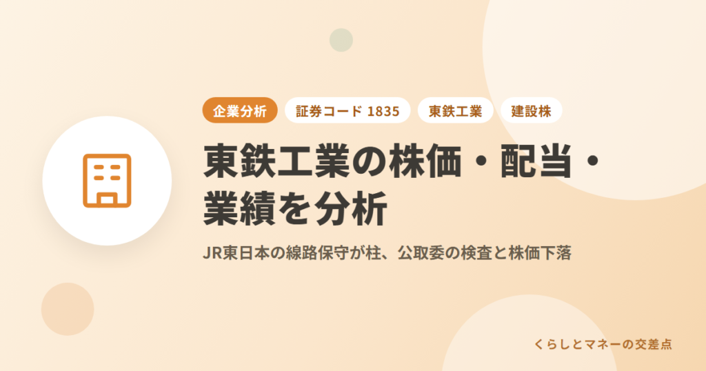 東鉄工業（証券コード: 1835）の株価・配当・業績を分析｜JR東日本の線路保守が柱、公取委の検査と株価下落