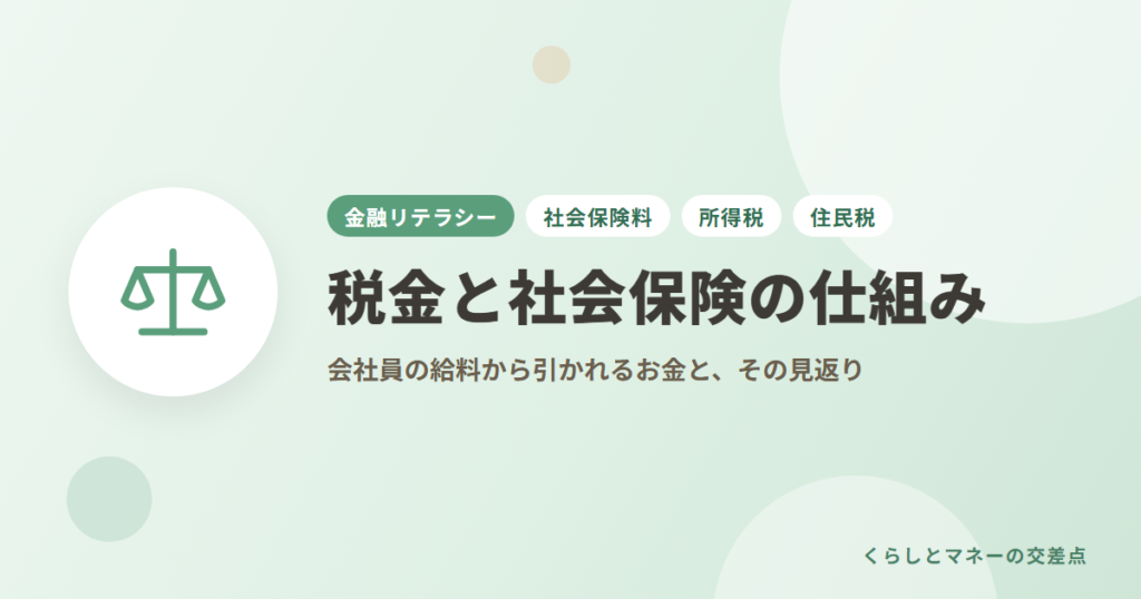 税金と社会保険の仕組み｜会社員の給料から引かれるお金と、その見返り