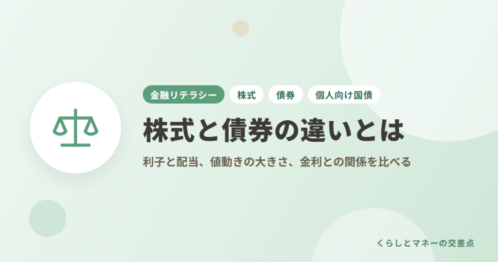 株式と債券の違いとは？利子と配当、値動きの大きさ、金利との関係を比べる