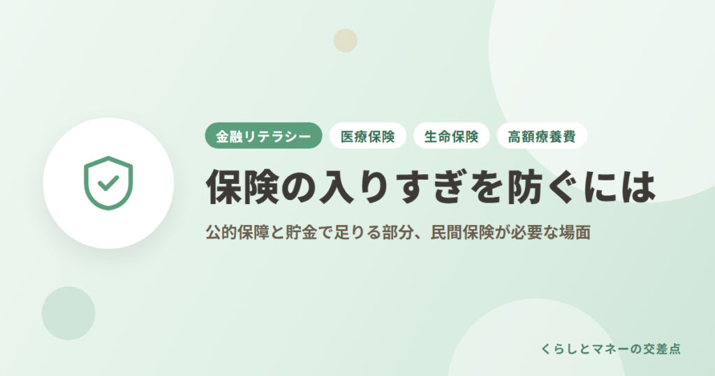 保険の入りすぎを防ぐには？公的保障と貯金で足りる部分、民間保険が必要な場面