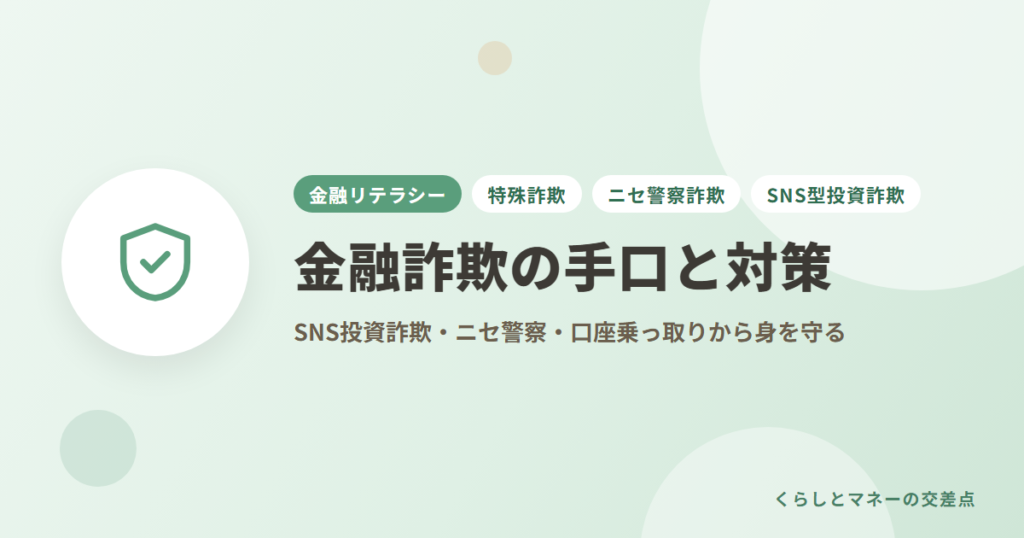 金融詐欺の手口と対策｜SNS投資詐欺・ニセ警察・口座乗っ取りから身を守る