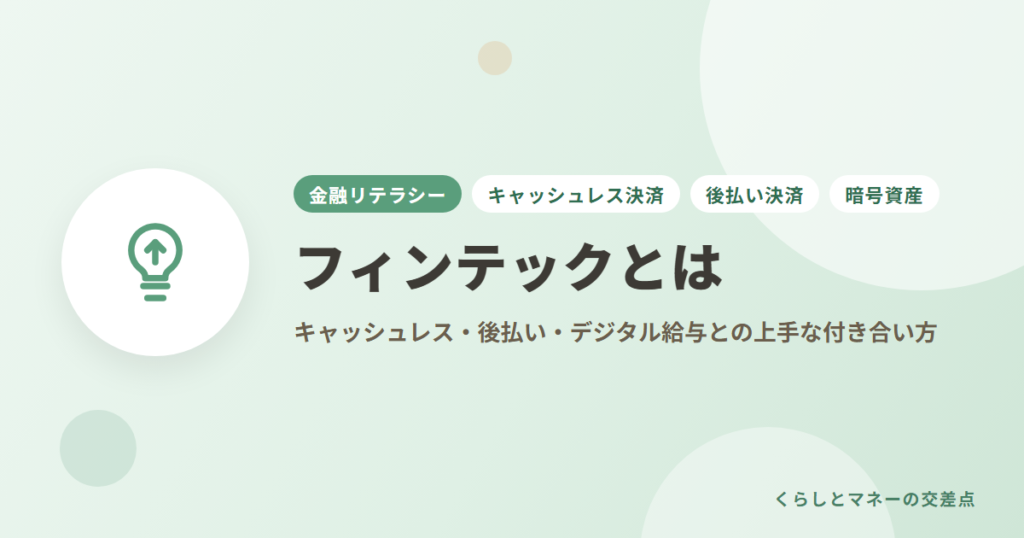 フィンテックとは？キャッシュレス・後払い・デジタル給与との上手な付き合い方