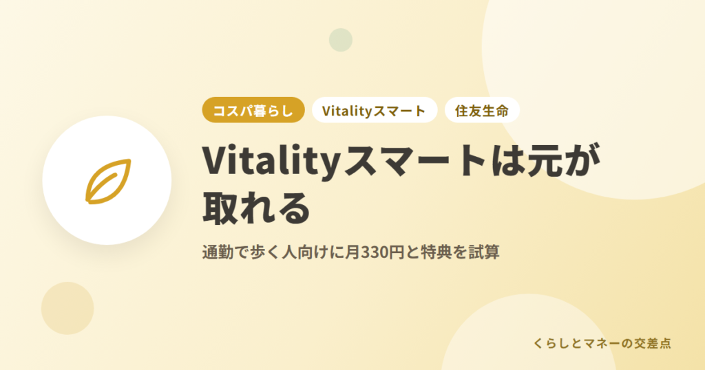 Vitalityスマートは元が取れる？通勤で歩く人向けに月330円と特典を試算