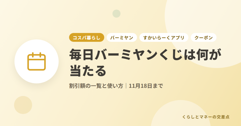 毎日バーミヤンくじは何が当たる？割引額の一覧と使い方｜11月18日まで